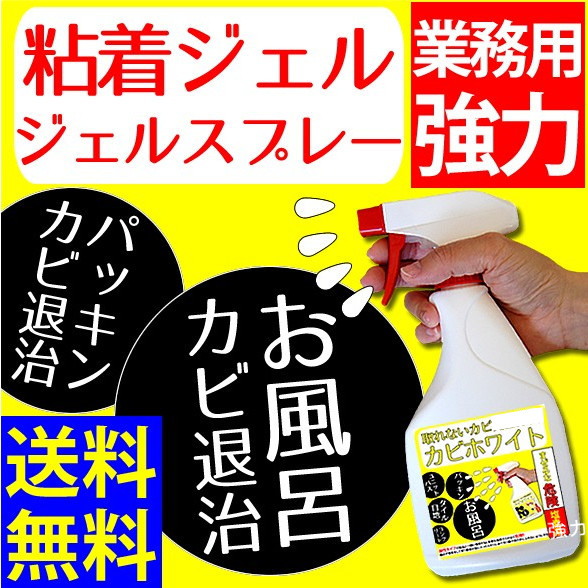 カビ取りの決定版 カビホワイト ジェルスプレー ジェルで出るからお風呂やリビングの壁や天井のカビを簡単に強力除去 1 3か月カビ防止 効果あり 03kabi