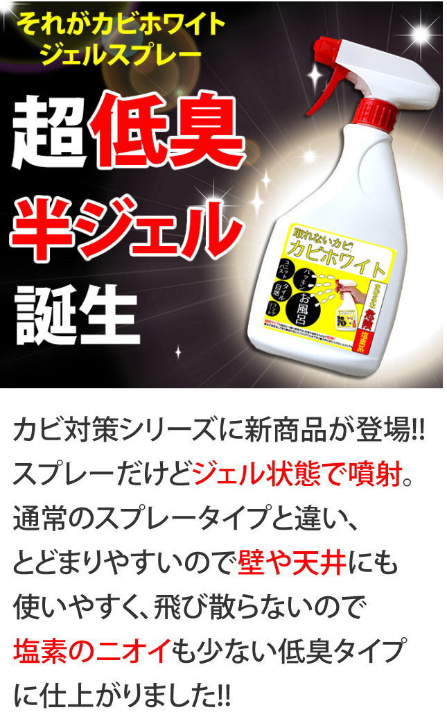 楽天市場 カビ取りの決定版 カビホワイト ジェルスプレー ジェルで出るからお風呂の壁や天井のカビに留まって強力 カビ取り剤 1〜3か月カビ防止効果  03kabi ccps.sn